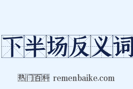 下半场反义词是什么意思的图片